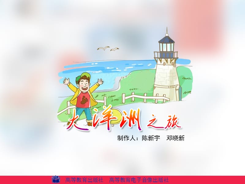 中国旅游客源地与目的地概况06.ppt_第1页