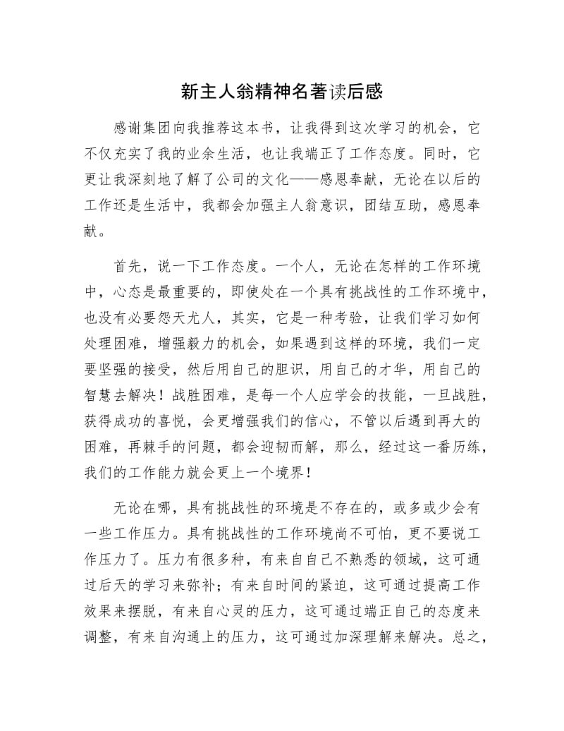 新主人翁精神名著读后感.docx_第1页