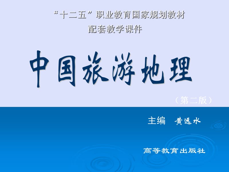 02 中国旅游地理第二章.ppt_第1页