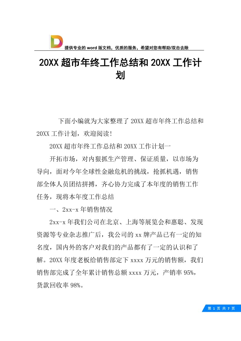 20XX超市年终工作总结和20XX工作计划.docx_第1页