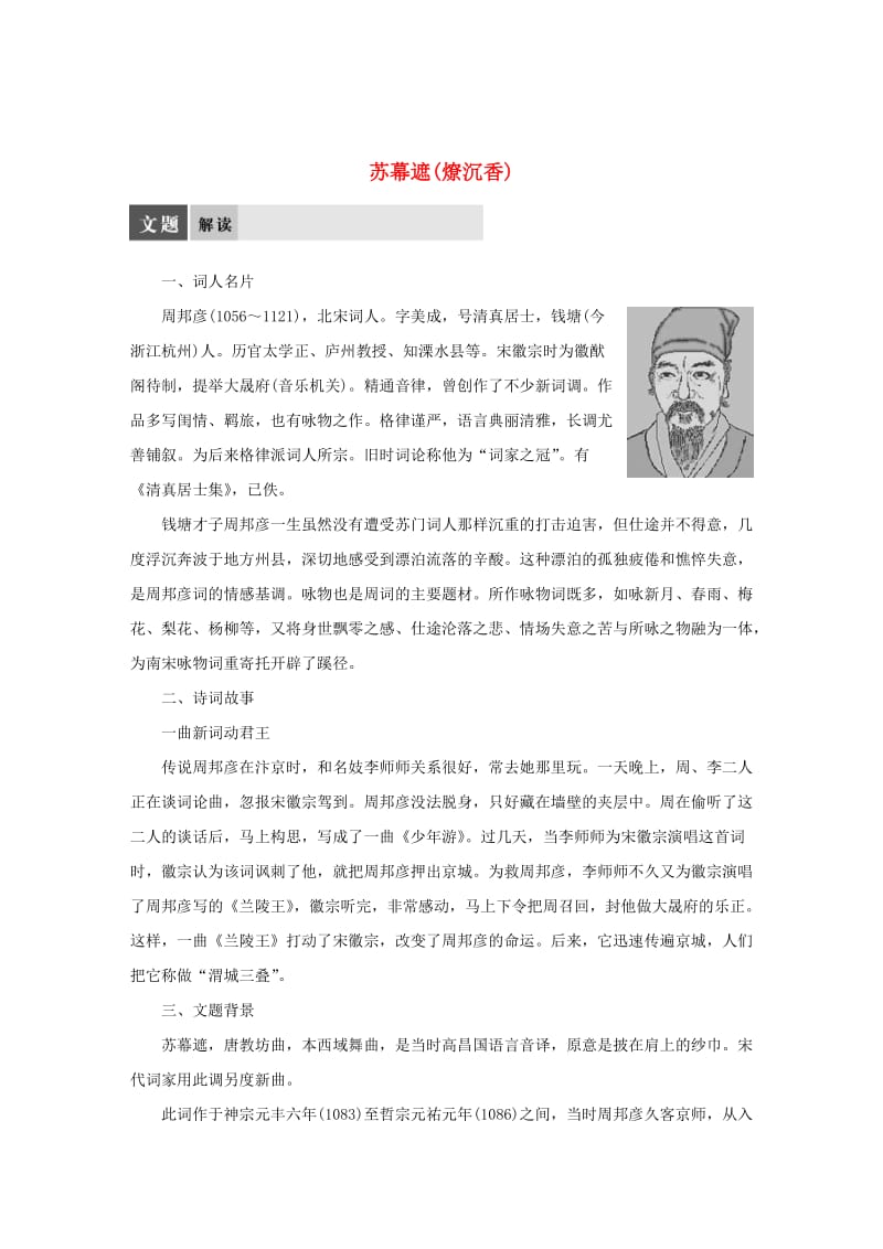 [最新]苏教版高中语文《唐诗宋词选读》：专题10-《苏幕遮燎沉香》导学案.doc_第1页