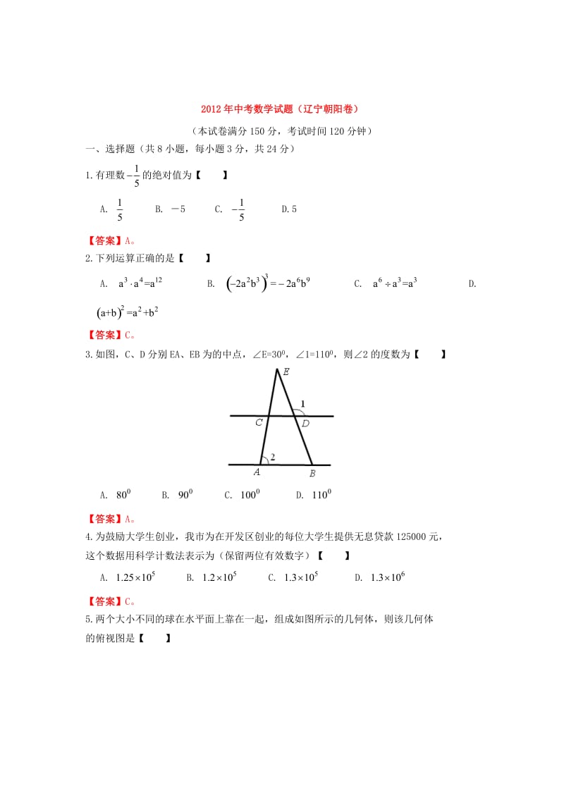 2012年辽宁省朝阳市中考数学试题及答案.doc_第1页