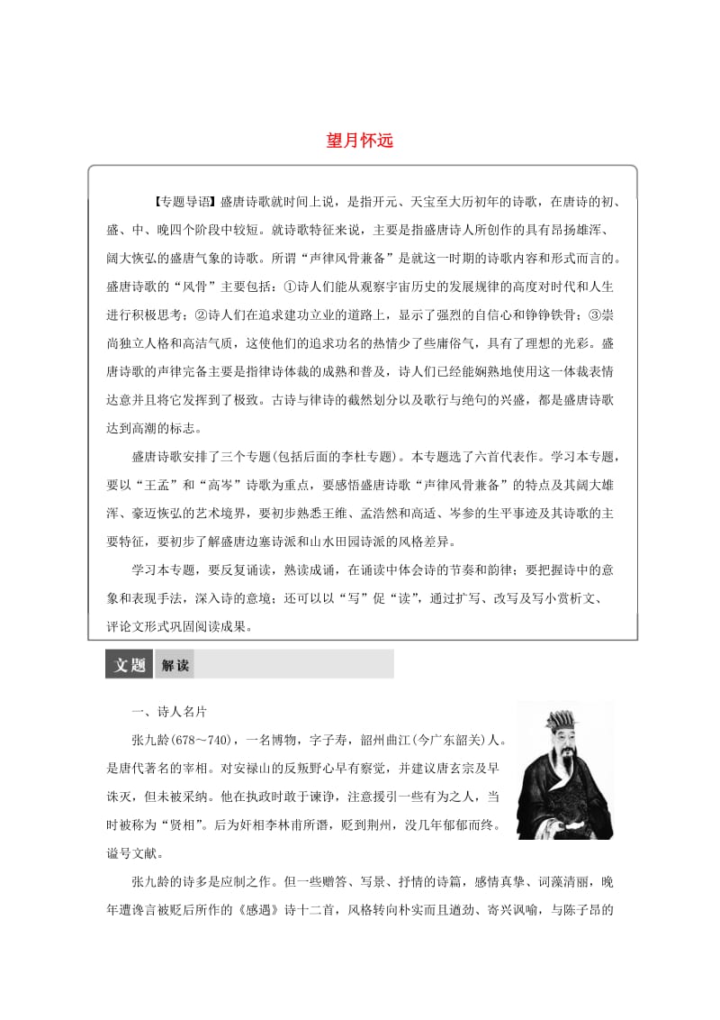 精品苏教版高中语文《唐诗宋词选读》：专题2-《望月怀远》导学案.DOC_第1页