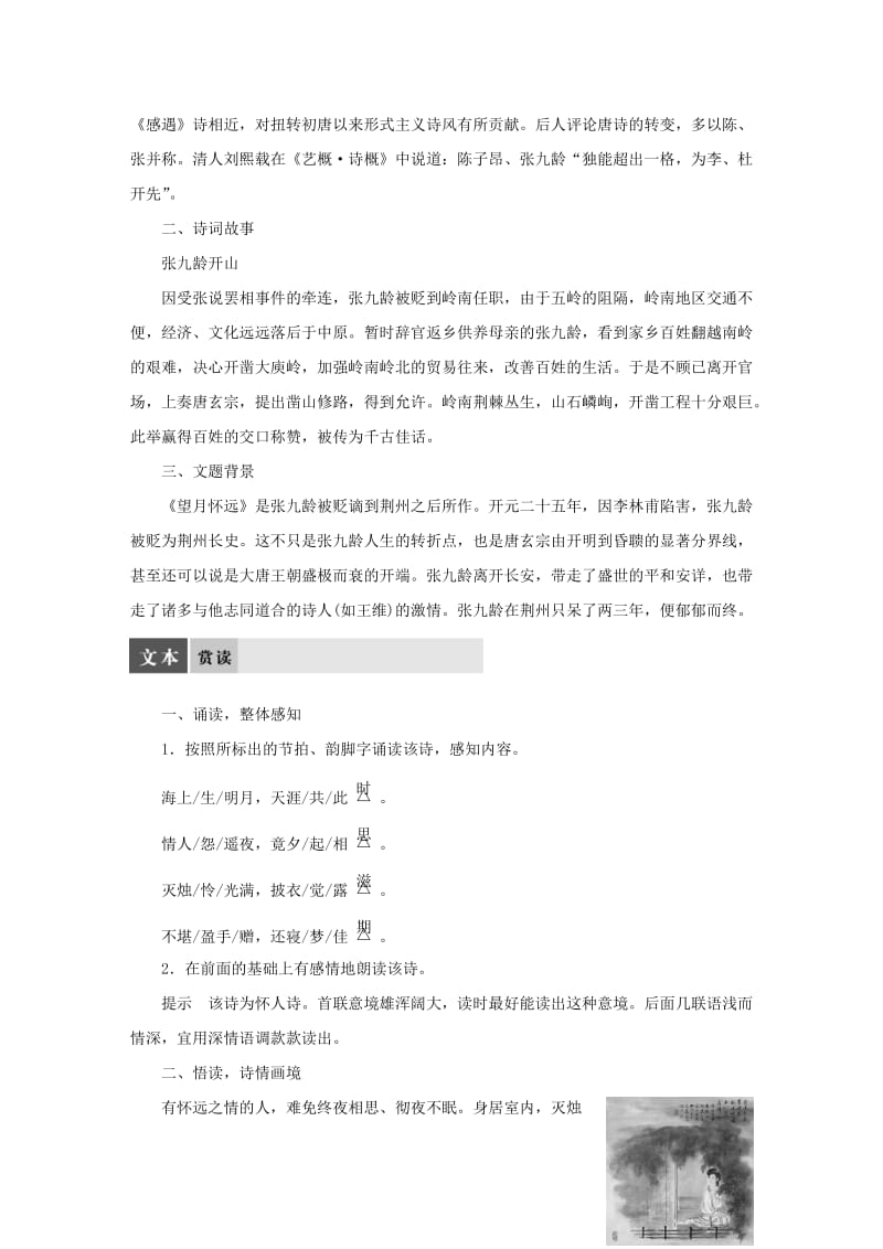 精品苏教版高中语文《唐诗宋词选读》：专题2-《望月怀远》导学案.DOC_第2页