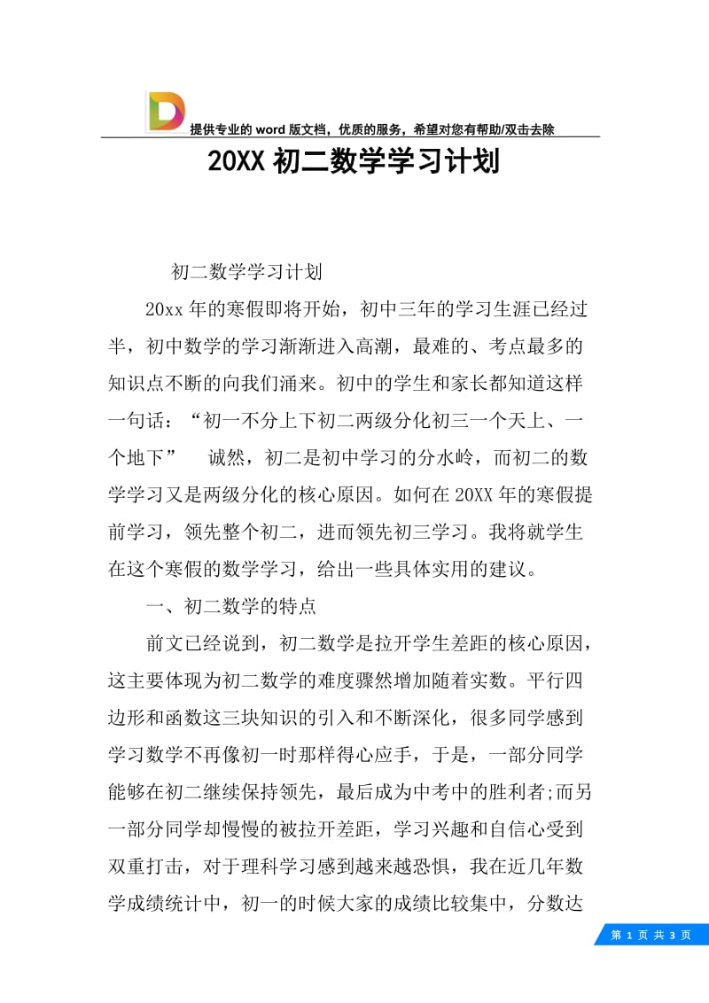 20XX初二数学学习计划.docx_第1页