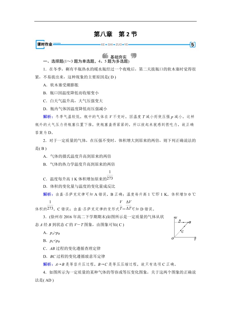 2019-2020学年人教版物理选修3－3同步导学精品检测：第八章 气体 第2节 含解析.doc_第1页