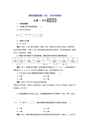 高中化学江苏专版选修五：课时跟踪检测（四） 同分异构体 Word版含解析.doc