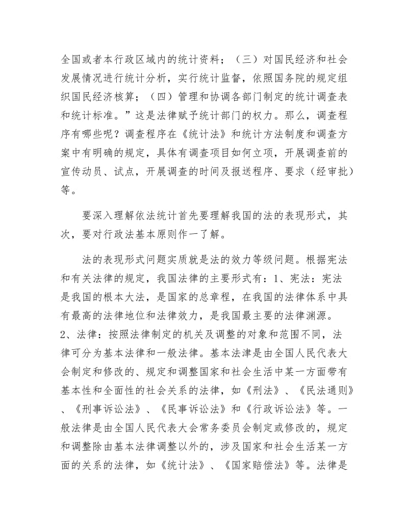 《把依法行政的观念贯穿于整个政府统计工作讲课材料》.docx_第2页