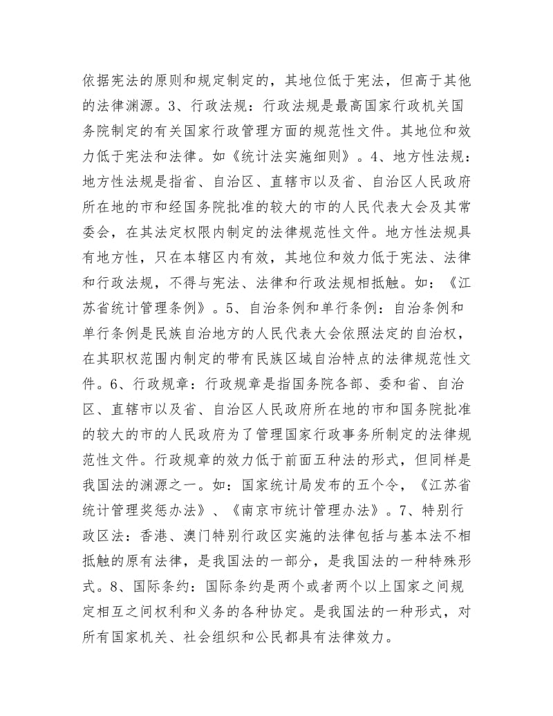 《把依法行政的观念贯穿于整个政府统计工作讲课材料》.docx_第3页