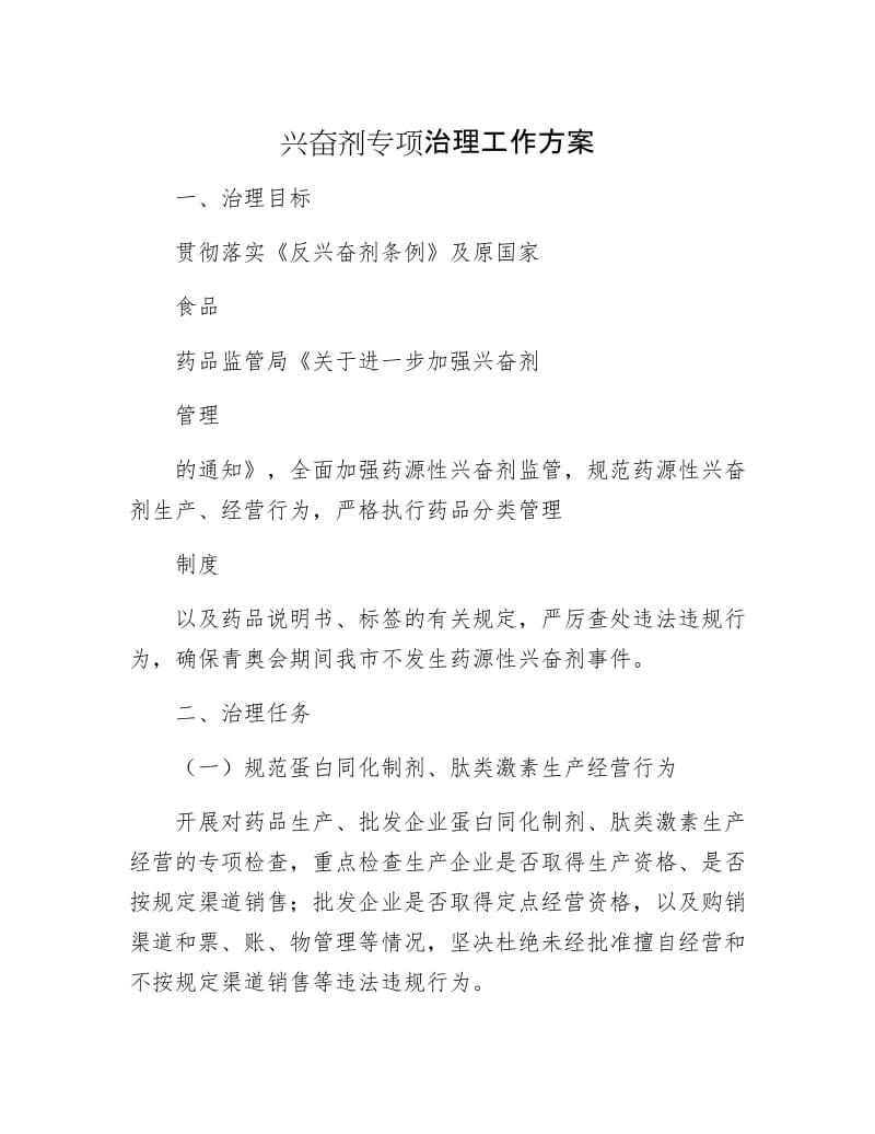 兴奋剂专项治理工作方案.docx_第1页