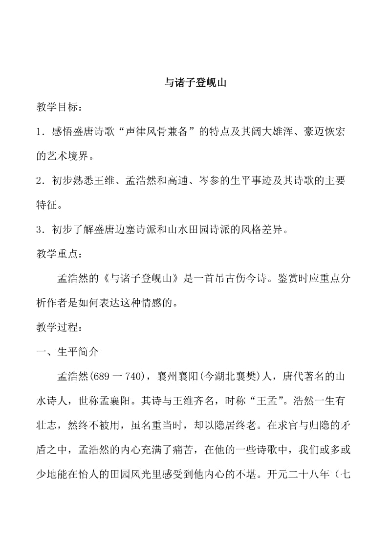 [最新]苏教版高中语文唐诗宋词选修：《与诸子登岘山》教案3.doc_第1页