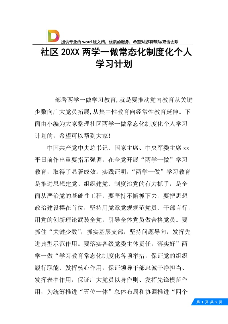 社区20XX两学一做常态化制度化个人学习计划.docx_第1页