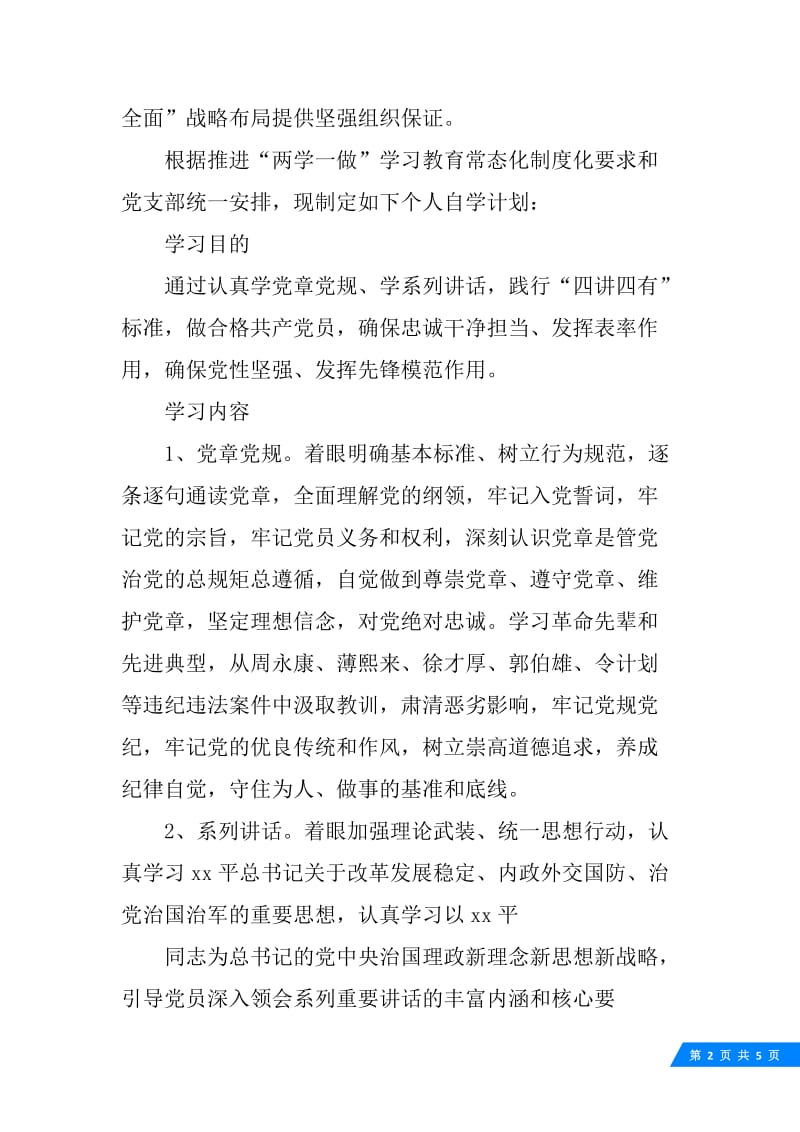 社区20XX两学一做常态化制度化个人学习计划.docx_第2页