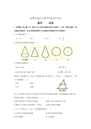 2013年云南省昆明市中考数学试题及答案（Word版）.doc