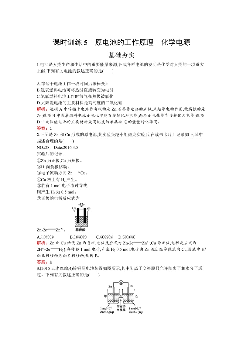 高中化学反应原理（鲁科版）练习：第1章 化学反应与能量转化1.3.1 Word版含解析.doc_第1页