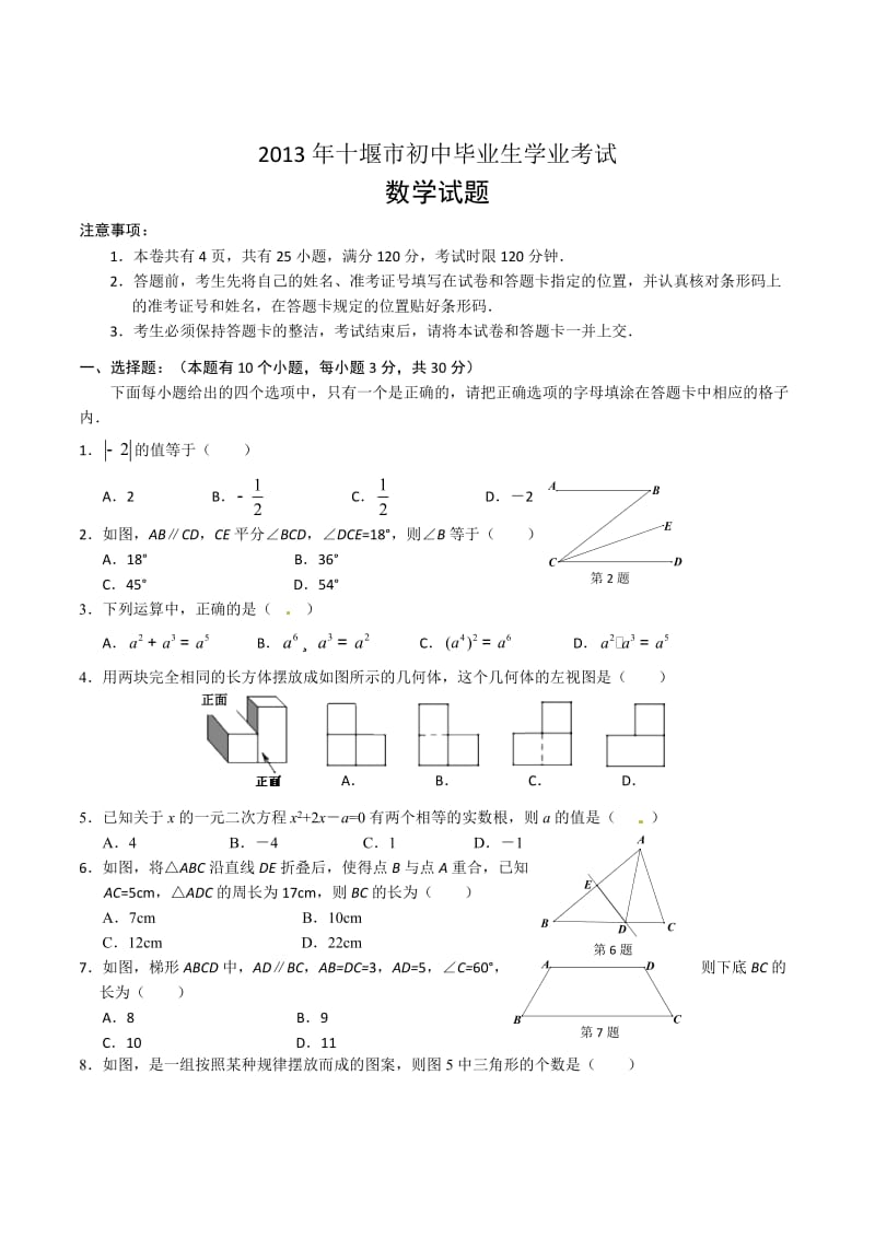 2013年中考试卷：数学（湖北省十堰卷）及答案.doc_第1页