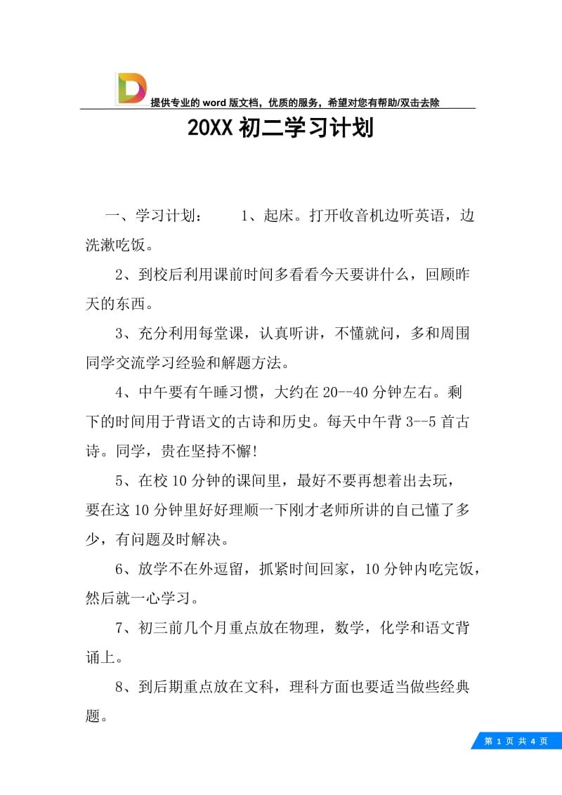 20XX初二学习计划.docx_第1页