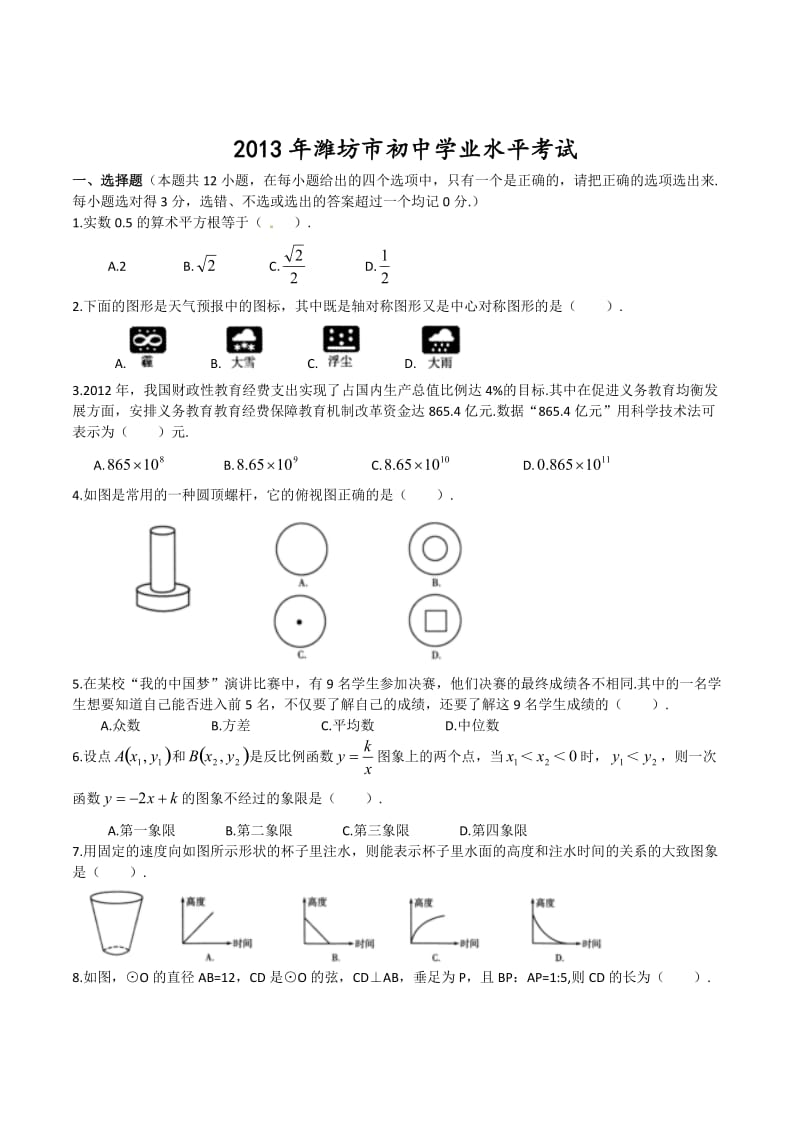 2013年中考试卷：数学（山东省潍坊卷）及答案.doc_第1页