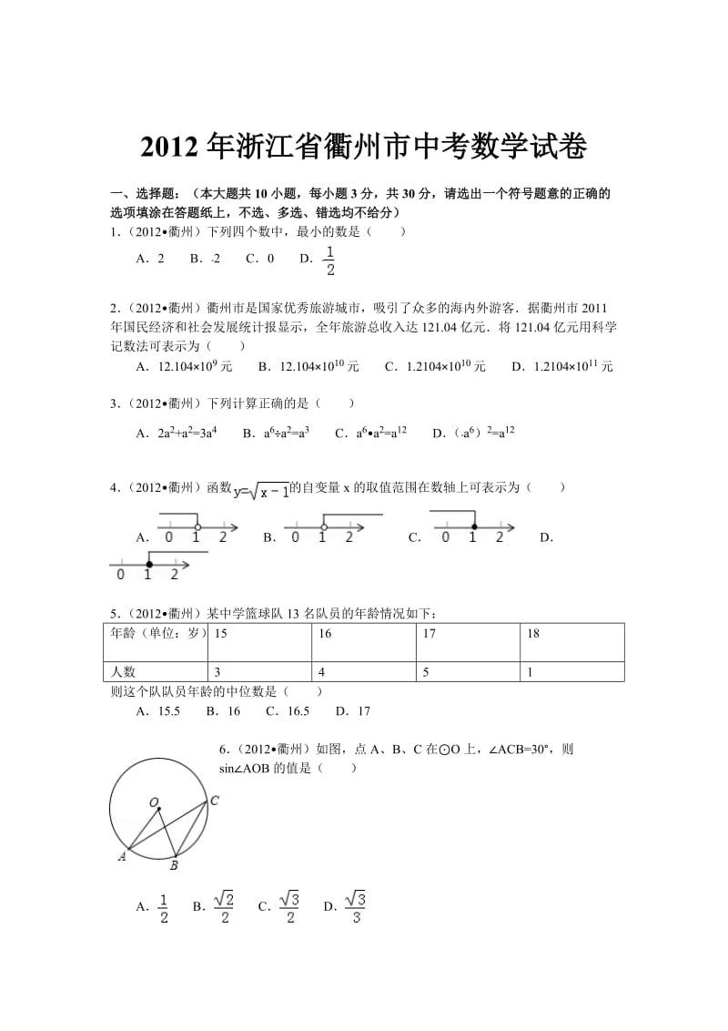 2012年浙江省衢州市中考数学试卷—解析版.doc_第1页