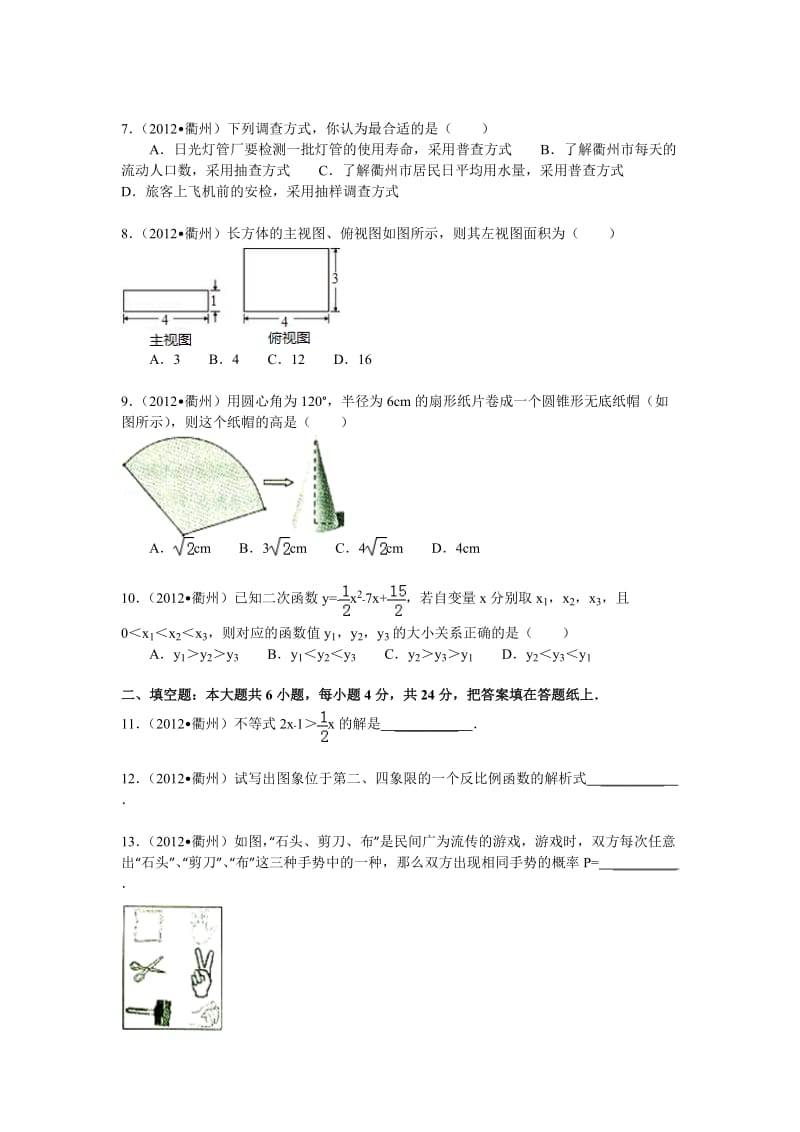 2012年浙江省衢州市中考数学试卷—解析版.doc_第2页