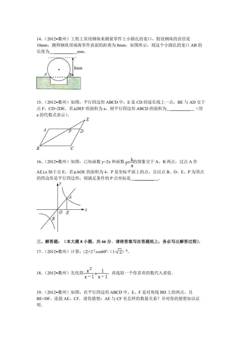 2012年浙江省衢州市中考数学试卷—解析版.doc_第3页