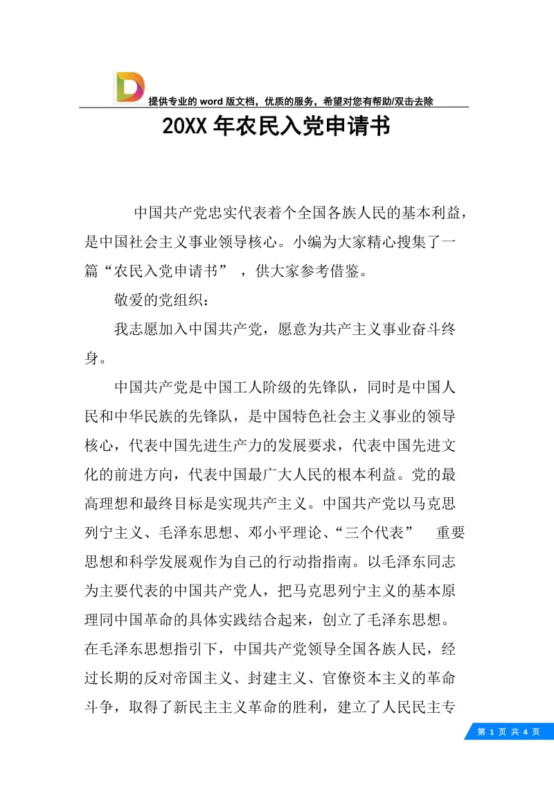 20XX年农民入党申请书.docx_第1页