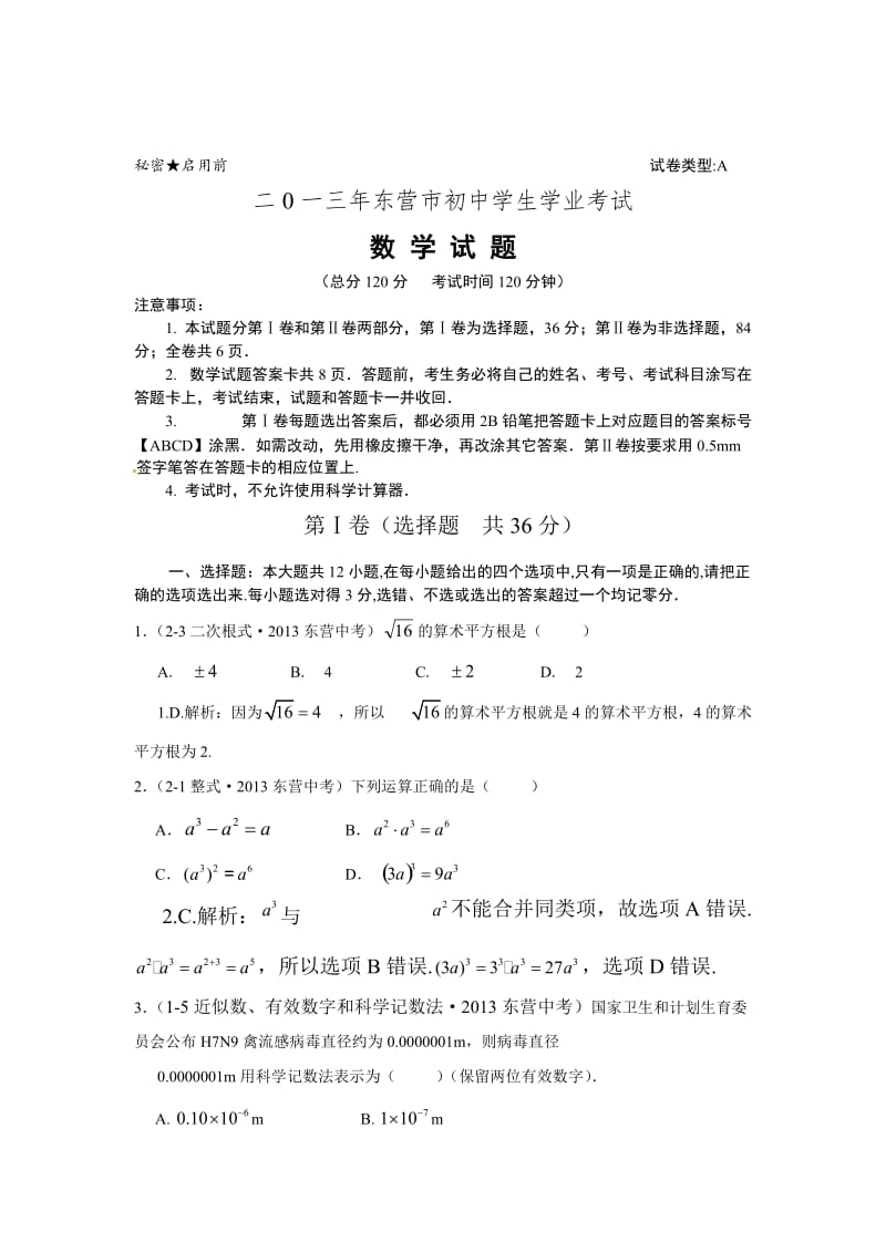 2013年山东省东营市中考数学试卷及答案（Word解析版）.doc_第1页