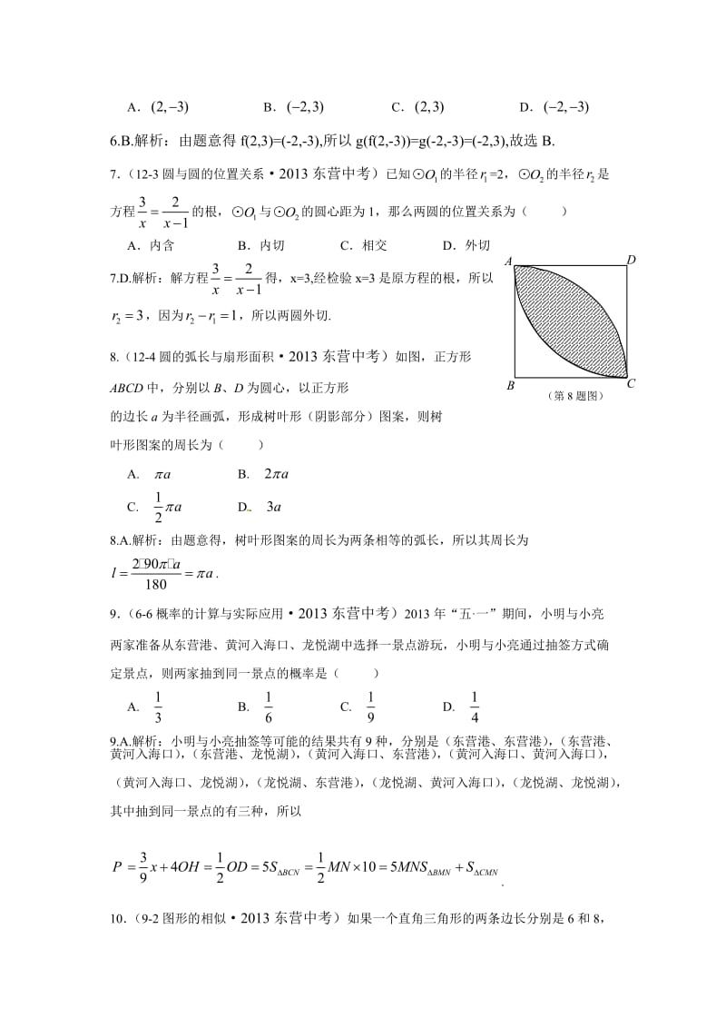 2013年山东省东营市中考数学试卷及答案（Word解析版）.doc_第3页