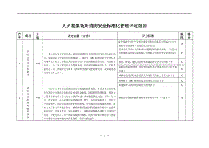 人员密集场所消防安全标准化管理评定细则.doc