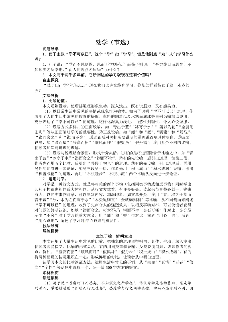 [最新]苏教版高中语文必修1第二专题《劝学节选》讲解与例题.doc_第1页