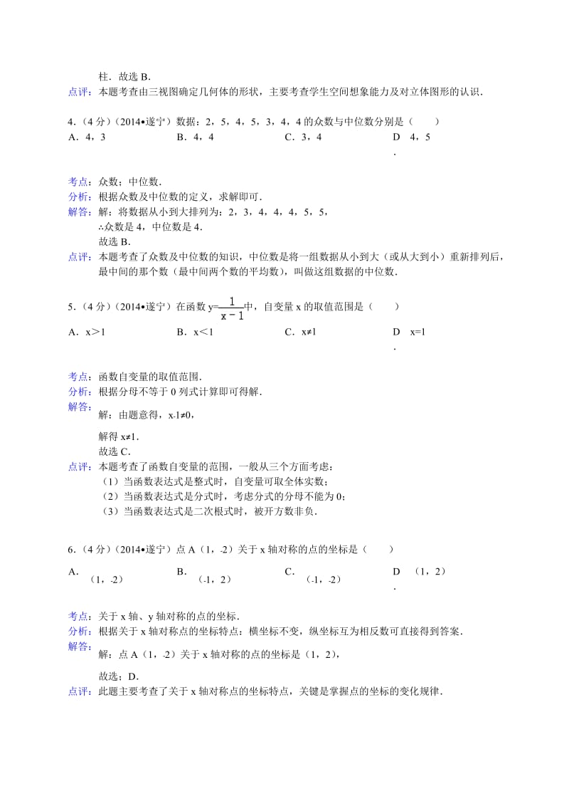 2014年四川省遂宁市中考数学试卷及答案【Word解析版】.doc_第2页