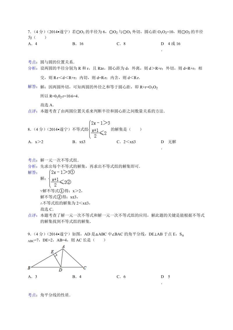 2014年四川省遂宁市中考数学试卷及答案【Word解析版】.doc_第3页