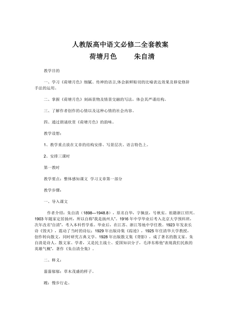 最新 人教版高中语文必修二全套教案.doc_第1页