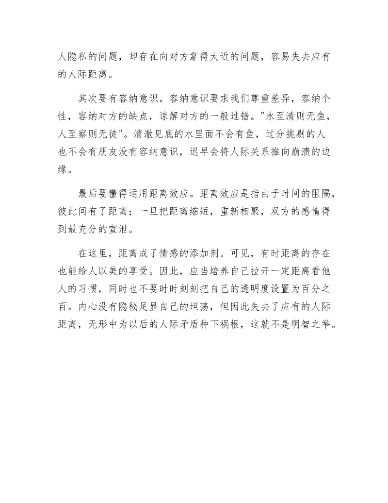 《把握人际距离》.docx_第2页