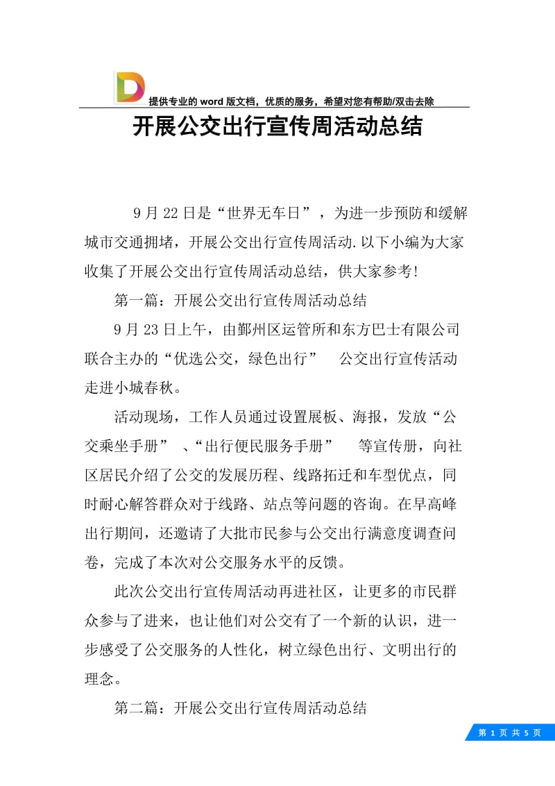 开展公交出行宣传周活动总结.docx_第1页