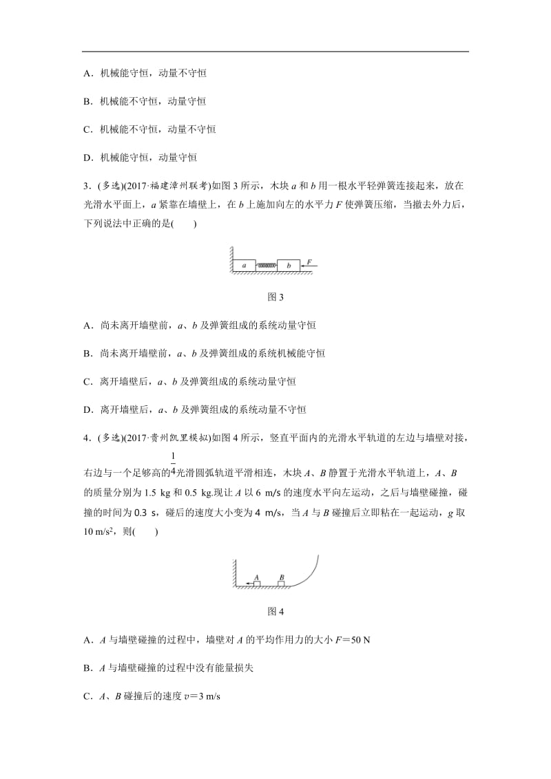 2019高考物理一轮（全国）专题加练半小时：第六章动量 动量守恒定律 微专题48 含解析.docx_第2页