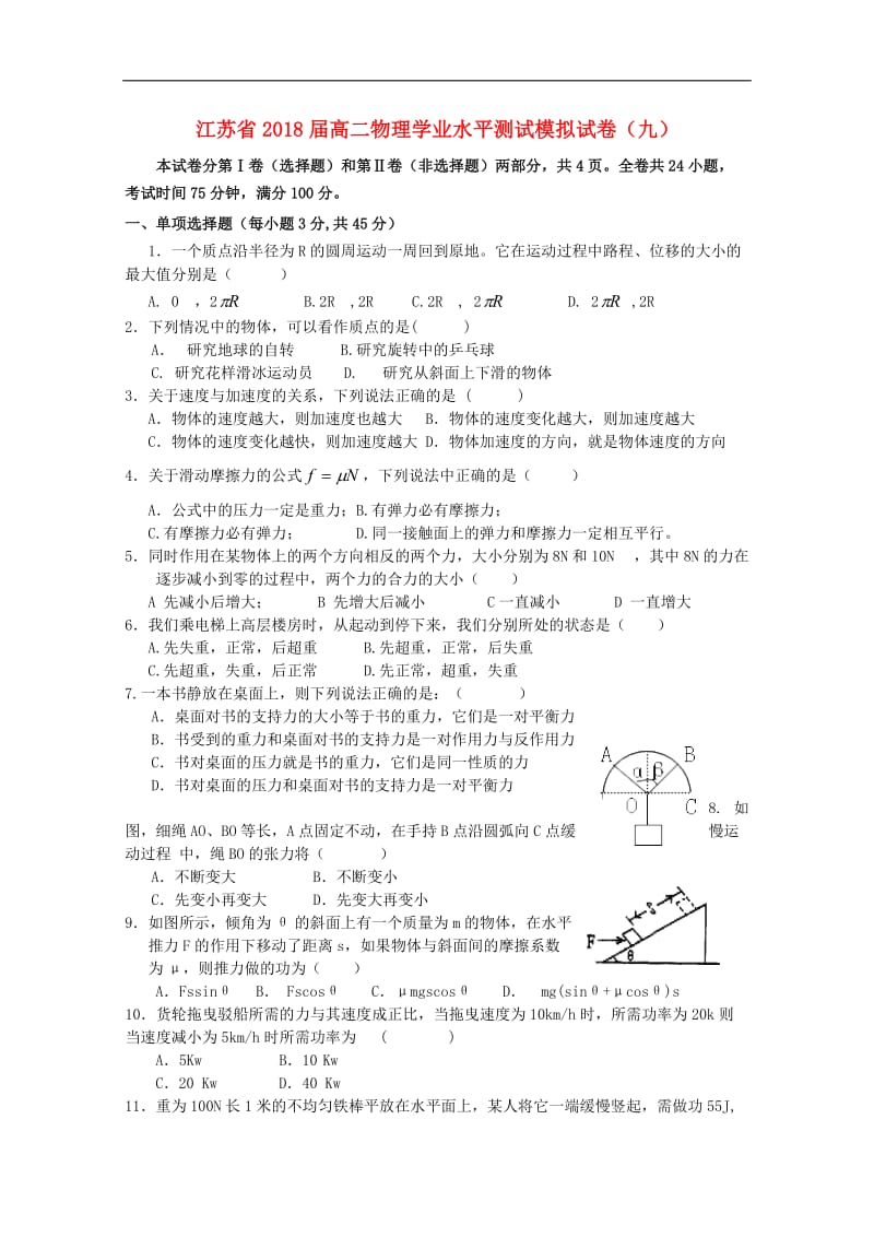 江苏省2019_2020学年高二物理学业水平测试模拟试题九.doc_第1页