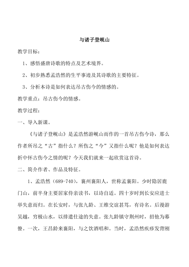 精品苏教版高中语文唐诗宋词选修：《与诸子登岘山》教案【4】.doc_第1页