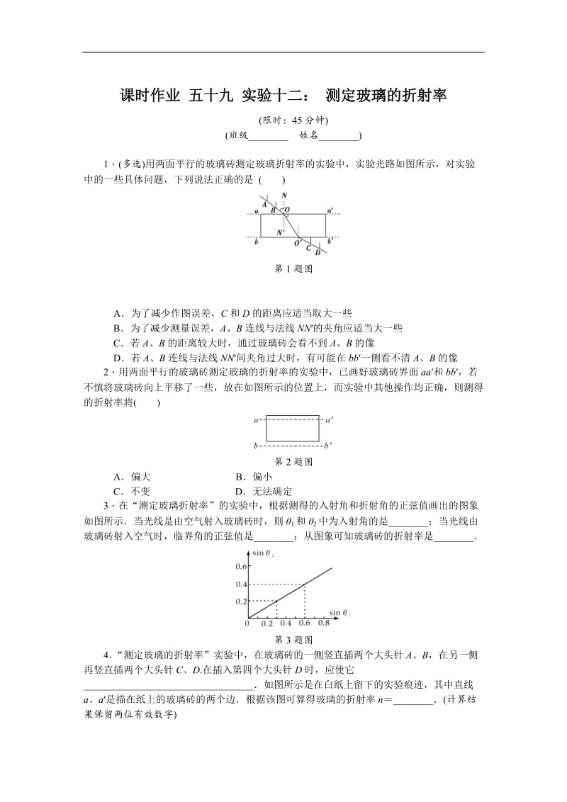 2019年高考物理江苏专版总复习课时作业： 五十九 实验十二 含解析.doc_第1页