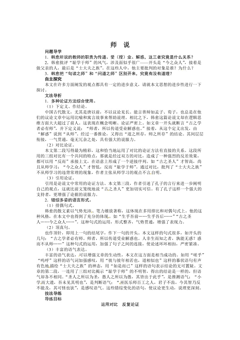 [最新]苏教版高中语文必修1第二专题《师说》讲解与例题.doc_第1页