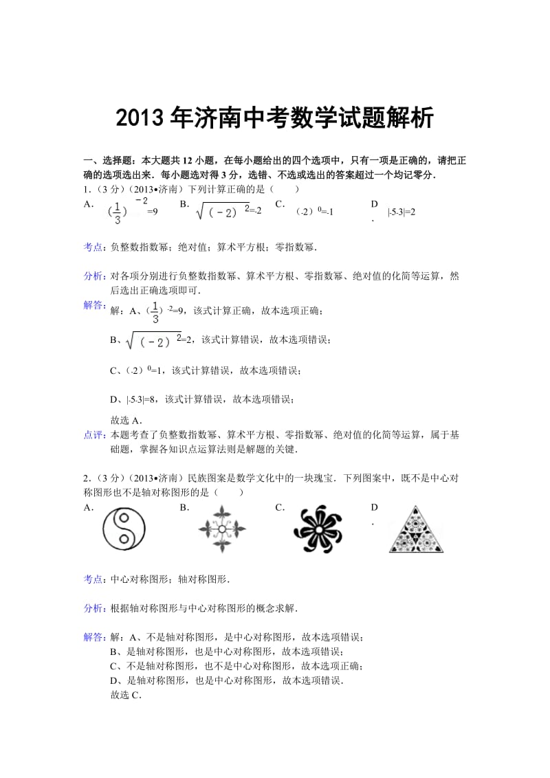 2013年山东省济南市中考数学试卷及答案（Word解析版）.doc_第1页