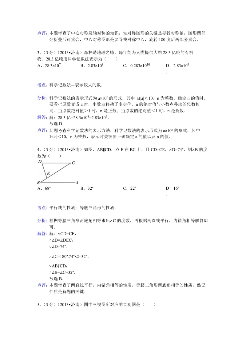 2013年山东省济南市中考数学试卷及答案（Word解析版）.doc_第2页