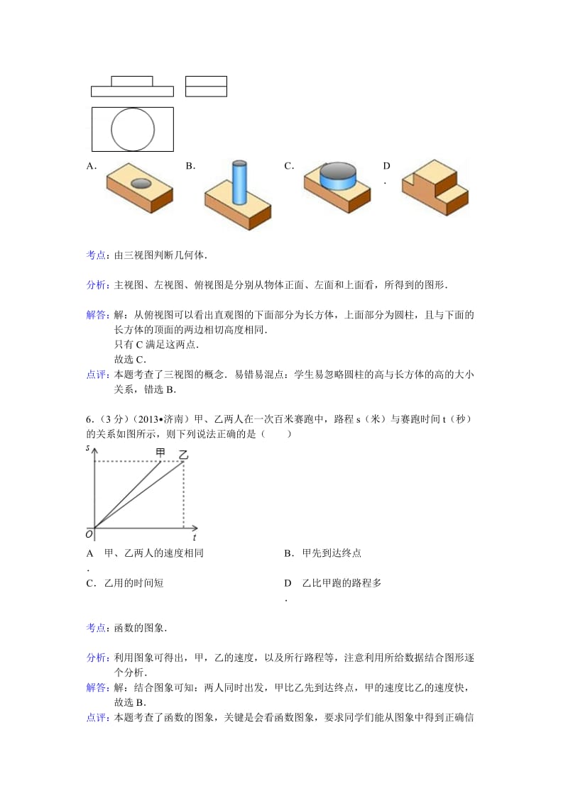 2013年山东省济南市中考数学试卷及答案（Word解析版）.doc_第3页