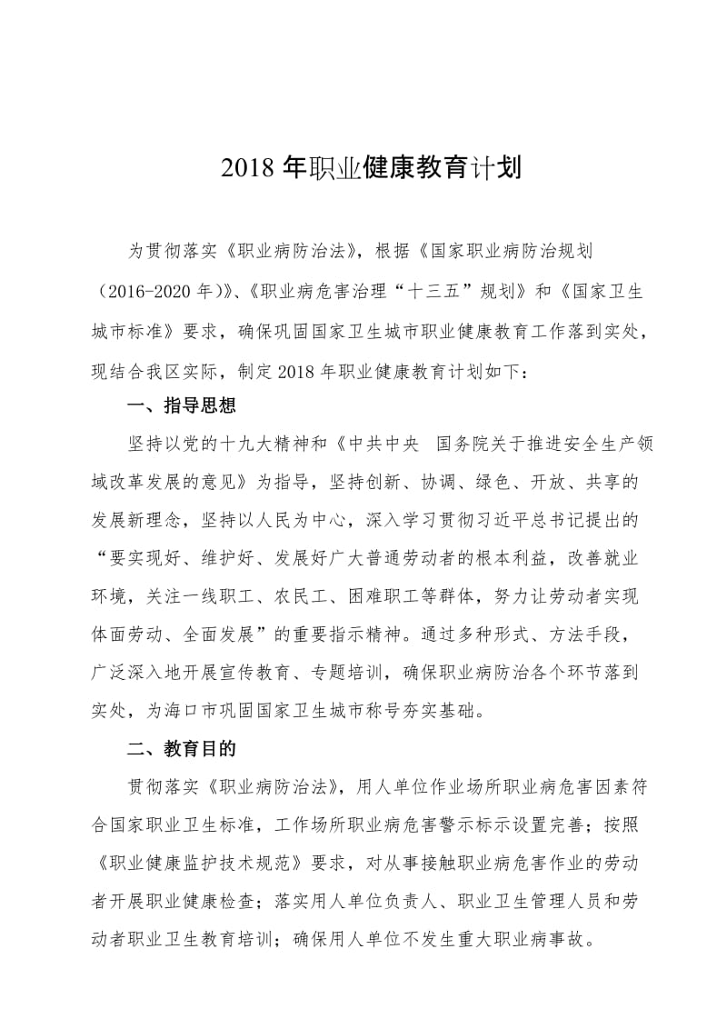 2018年职业健康教育计划.doc_第1页