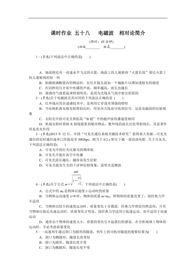 2019年高考物理江苏专版总复习课时作业： 五十八 电磁波相对论简介 含解析.doc_第1页