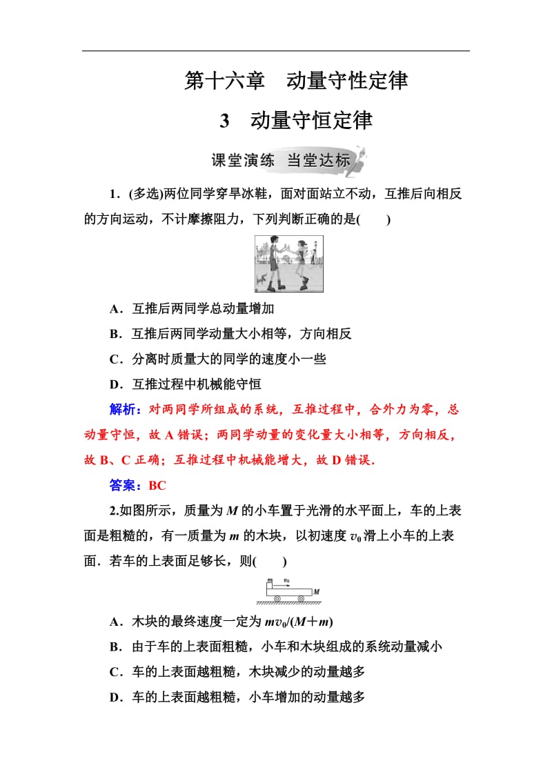 2019-2020学年物理（人教版）选修3-5试题：第十六章3动量守恒定律 含解析.doc_第1页