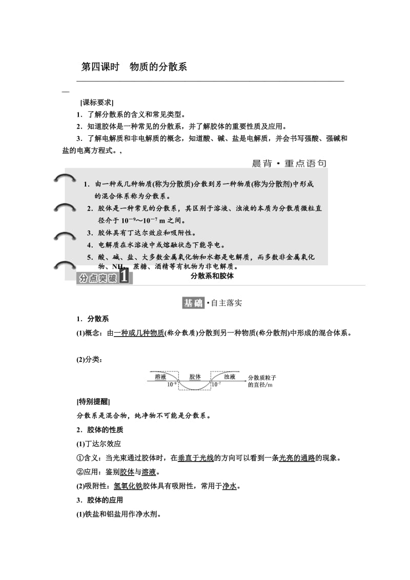 高中化学苏教版必修1教学案：专题1 第一单元 第四课时　物质的分散系 Word版含解析.doc_第1页