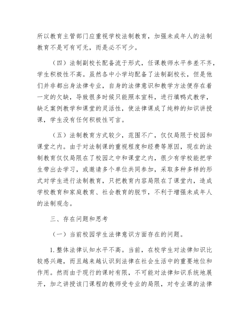 校园普法教育工作调研报告.docx_第3页