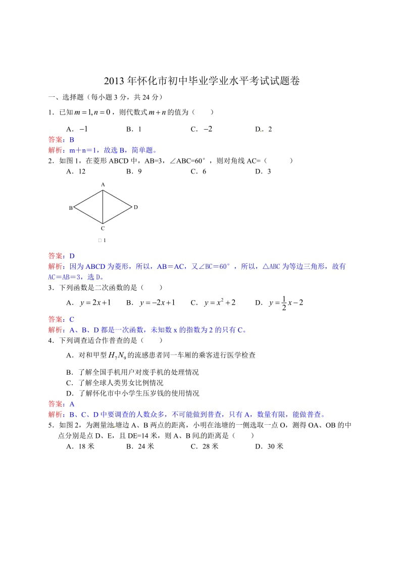 2013年湖南省怀化市中考数学试卷及答案（Word解析版）.doc_第1页