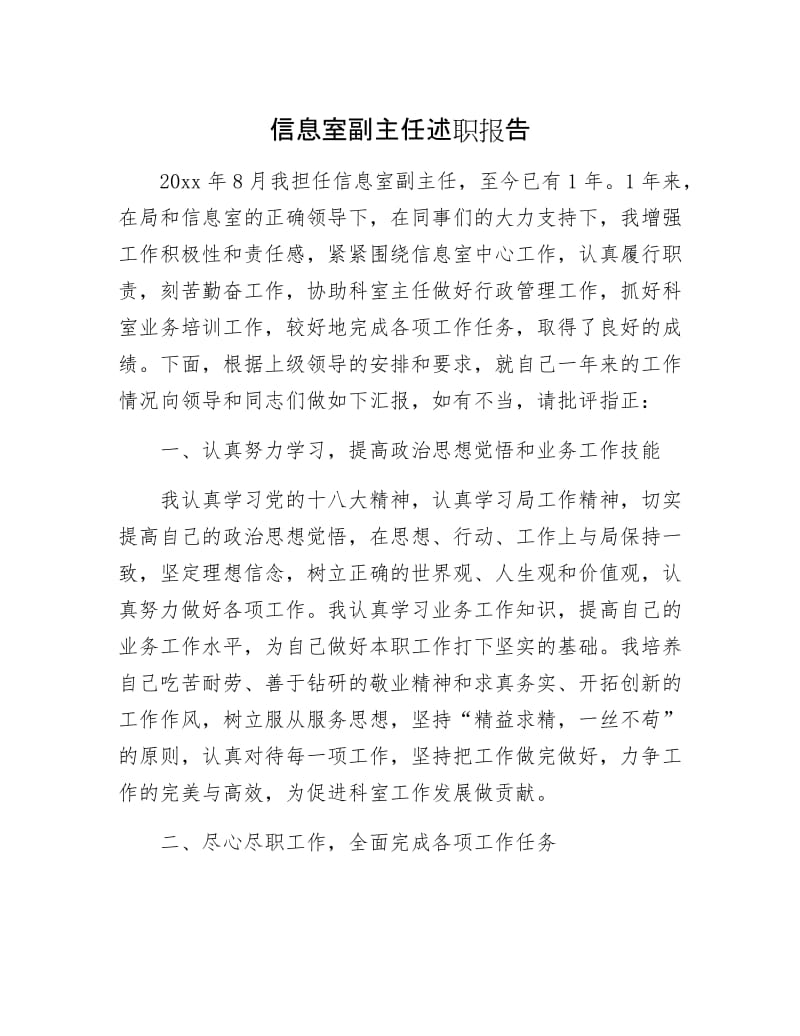 信息室副主任述职报告.docx_第1页